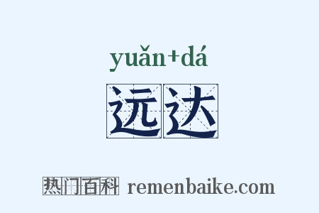 远达是什么意思的图片